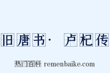 旧唐书·卢杞传是什么意思的图片